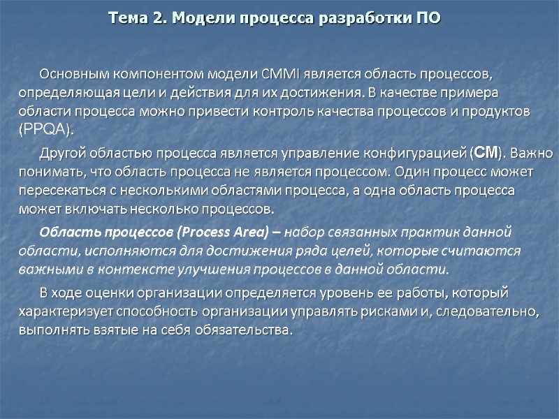 Тема 2. Модели процесса разработки ПО Основным компонентом модели CMMI является область процессов, определяющая